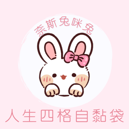 人生四格14絲高透厚款自黏袋｜需下單包手$10｜一筆訂單一個包手就可以了