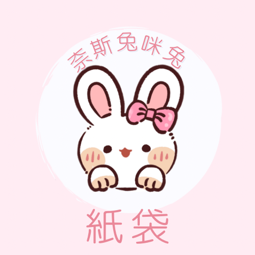 紙袋/10入｜需下單包手$10｜一筆訂單一個包手就可以了