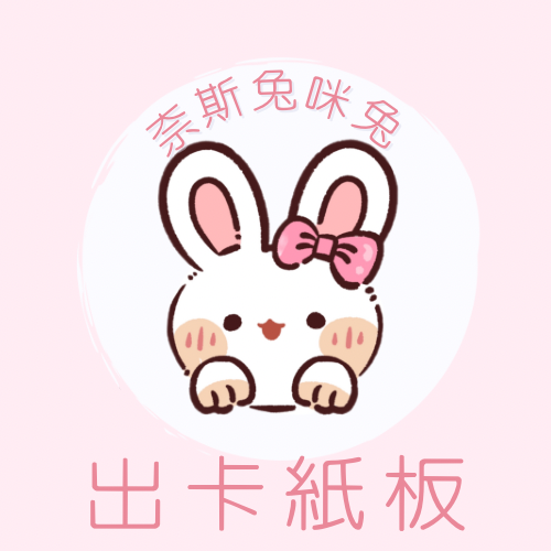 出卡紙板｜需下單包手$10｜一筆訂單一個包手就可以了