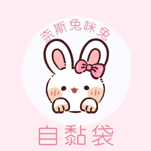 自黏袋｜需下單包手$10｜一筆訂單一個包手就可以了