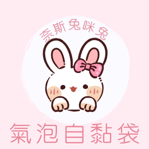 氣 泡自黏袋｜需下單包手$10｜一筆訂單一個包手就可以了