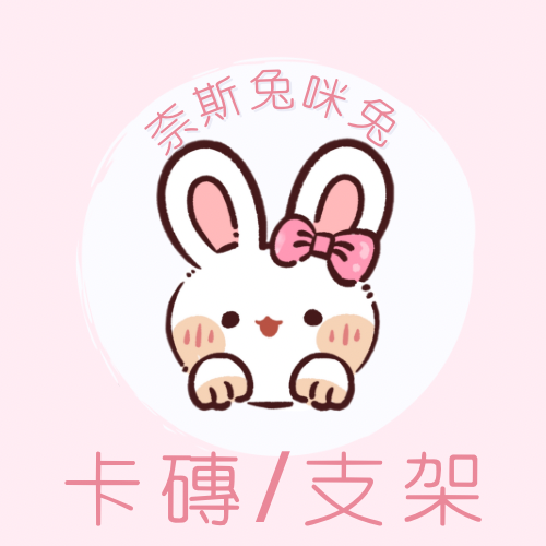 卡磚/支架｜需下單包手$10｜一筆訂單一個包手就可以了