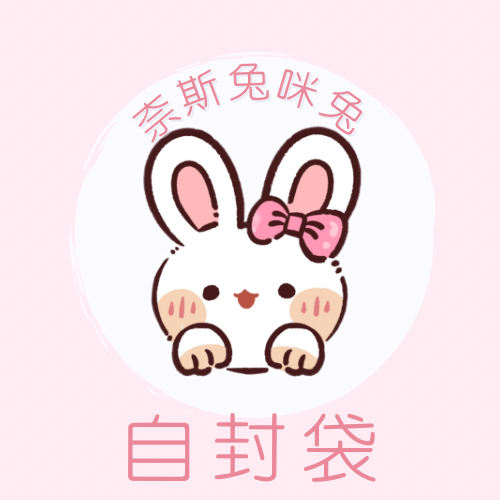 自封袋｜需下單包手$10｜一筆訂單一個包手就可以了