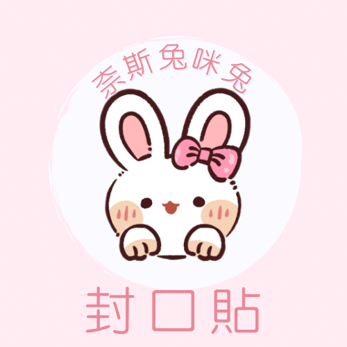 封口貼｜需下單包手$10｜一筆訂單一個包手就可以了