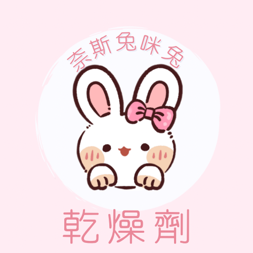 乾燥劑｜需下單包手$10｜一筆訂單一個包手就可以了