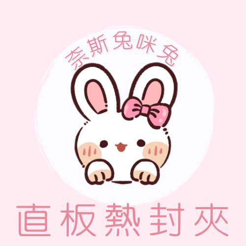 直板夾｜需下單包手$10｜一筆訂單一個包手就可以了