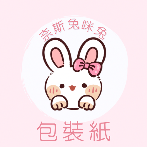 包裝紙｜需下單包手$10｜一筆訂單一個包手就可以了