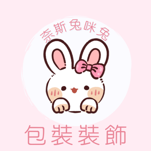 包裝裝飾｜需下單包手$10｜一筆訂單一個包手就可以了