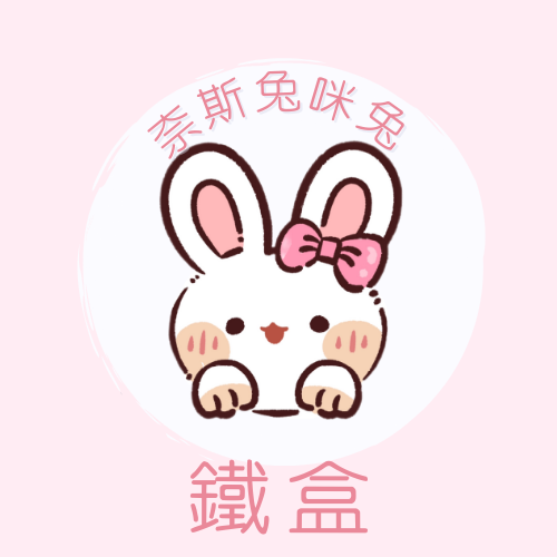 鐵盒｜需下單包手$10｜一筆訂單一個包手就可以了