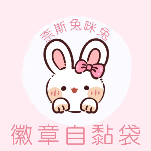 徽章/色紙自黏袋｜需下單包手$10｜一筆訂單一個包手就可以了