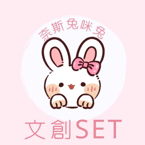 文創set｜需下單包手$10
