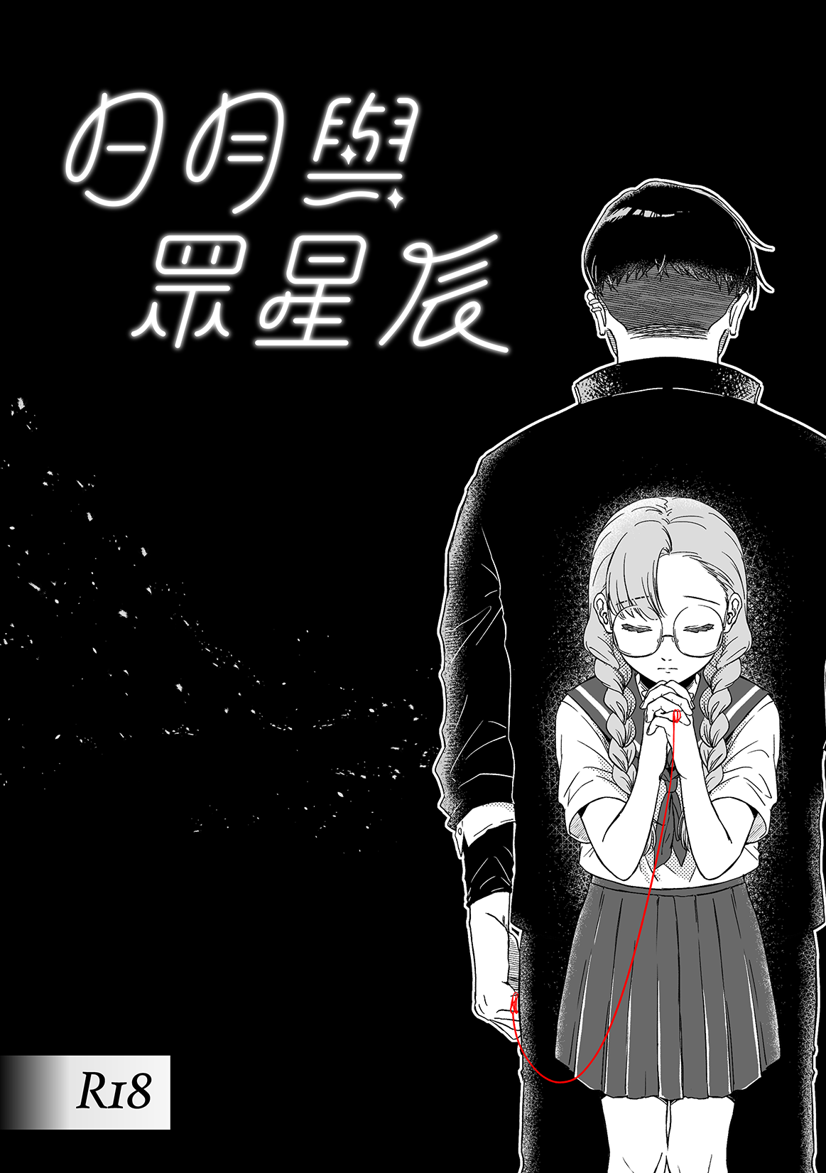 《R18》日月與眾星辰