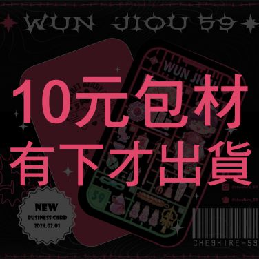 10元包材費，每單必加購才出貨!!!