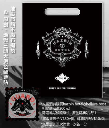 hazbin hotel 場次限定滿額袋+原創郵票貼