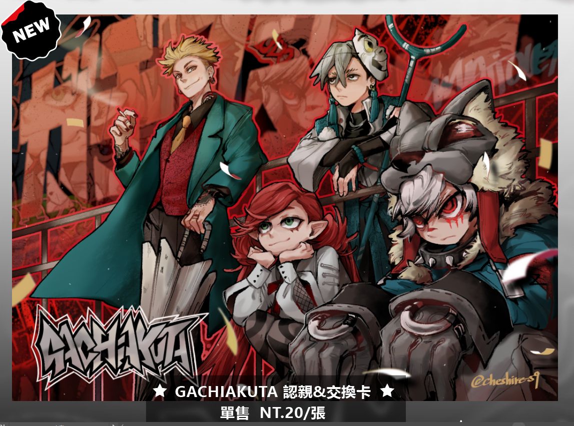 GACHIAKUTA 認親＆交換卡單購