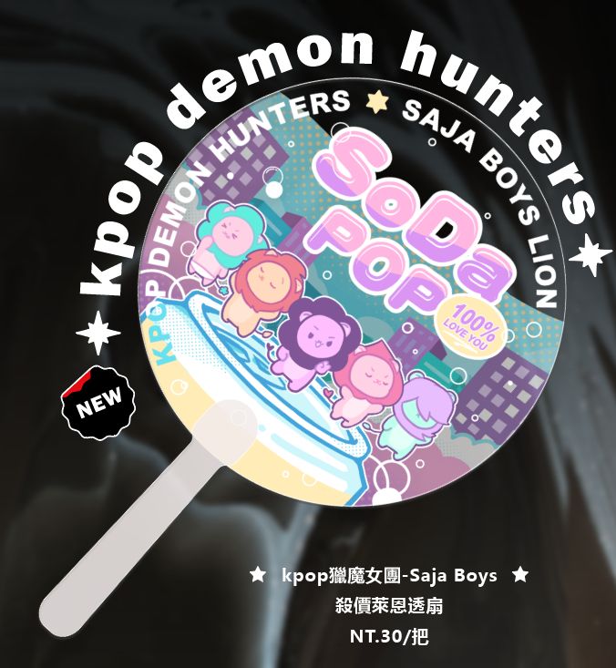 kpop獵魔女團-Saja Boys 殺價萊恩透扇