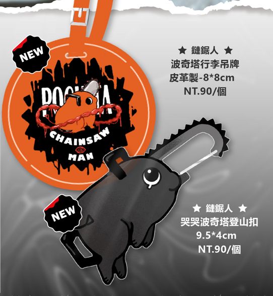 鏈鋸人 波奇塔 行李吊牌 登山扣