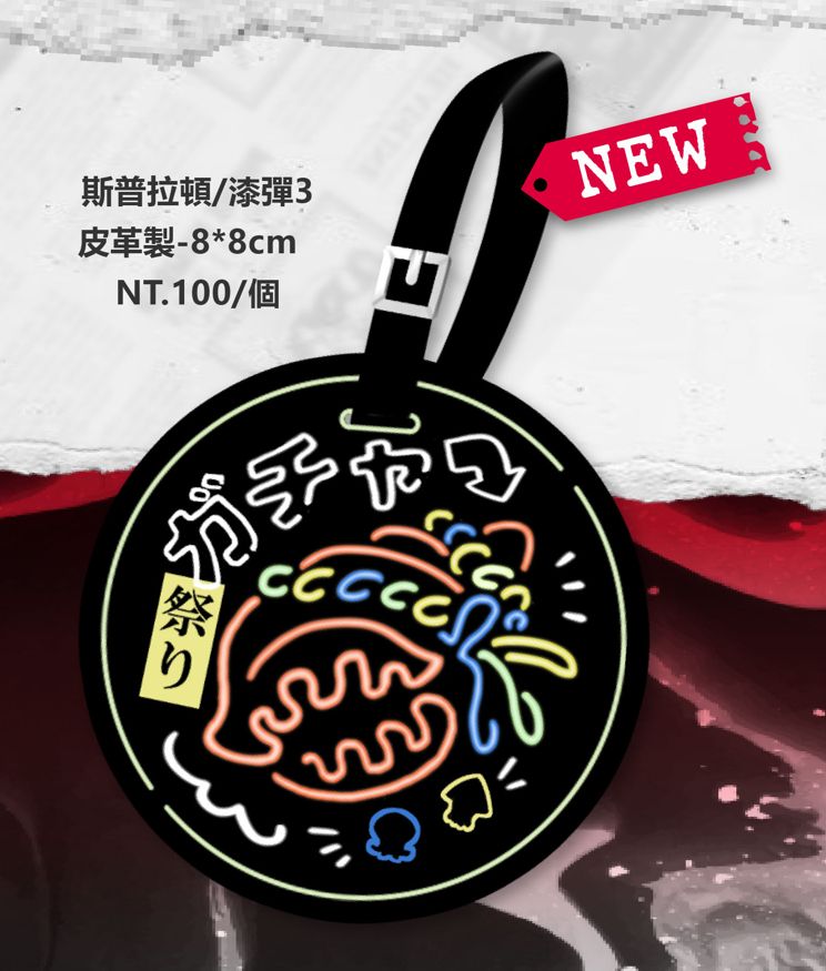 漆彈大作戰3 祭典法螺 皮革行李吊牌
