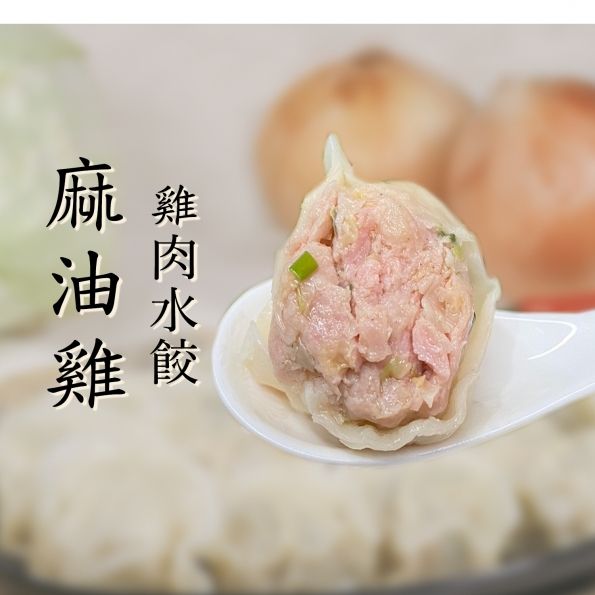 （津津膳）冷凍水餃-雞肉麻油雞（30顆/包）