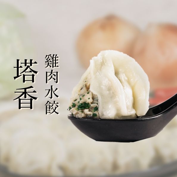 （津津膳）冷凍水餃-雞肉塔香（30顆/包）