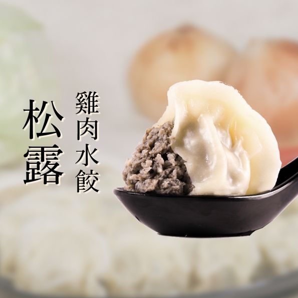 （津津膳）冷凍水餃-松露雞肉水餃（24顆/包）