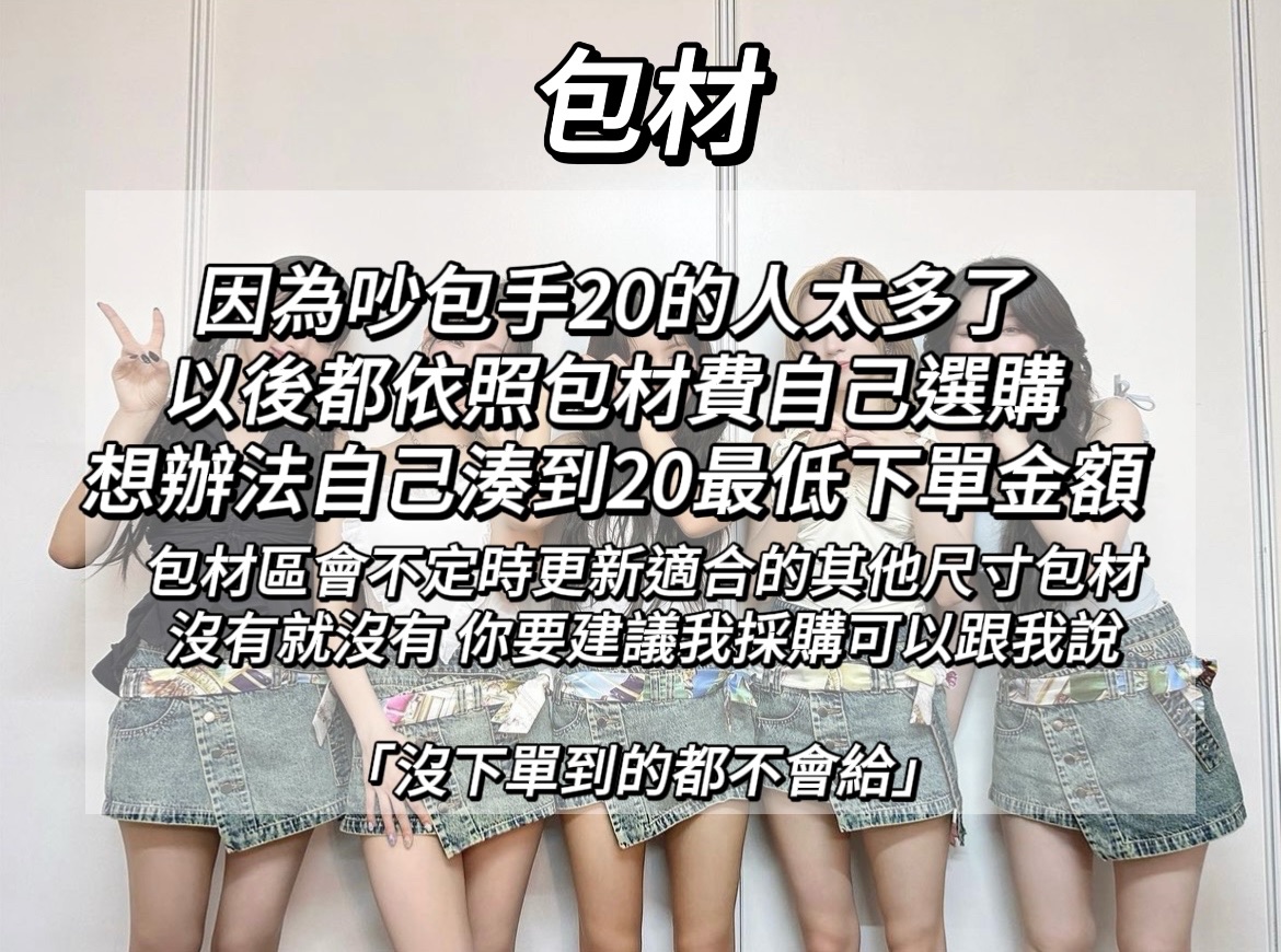 包材加購專區 不合理的加購當送錢不是給你買包材用的