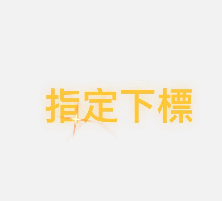 指定下標