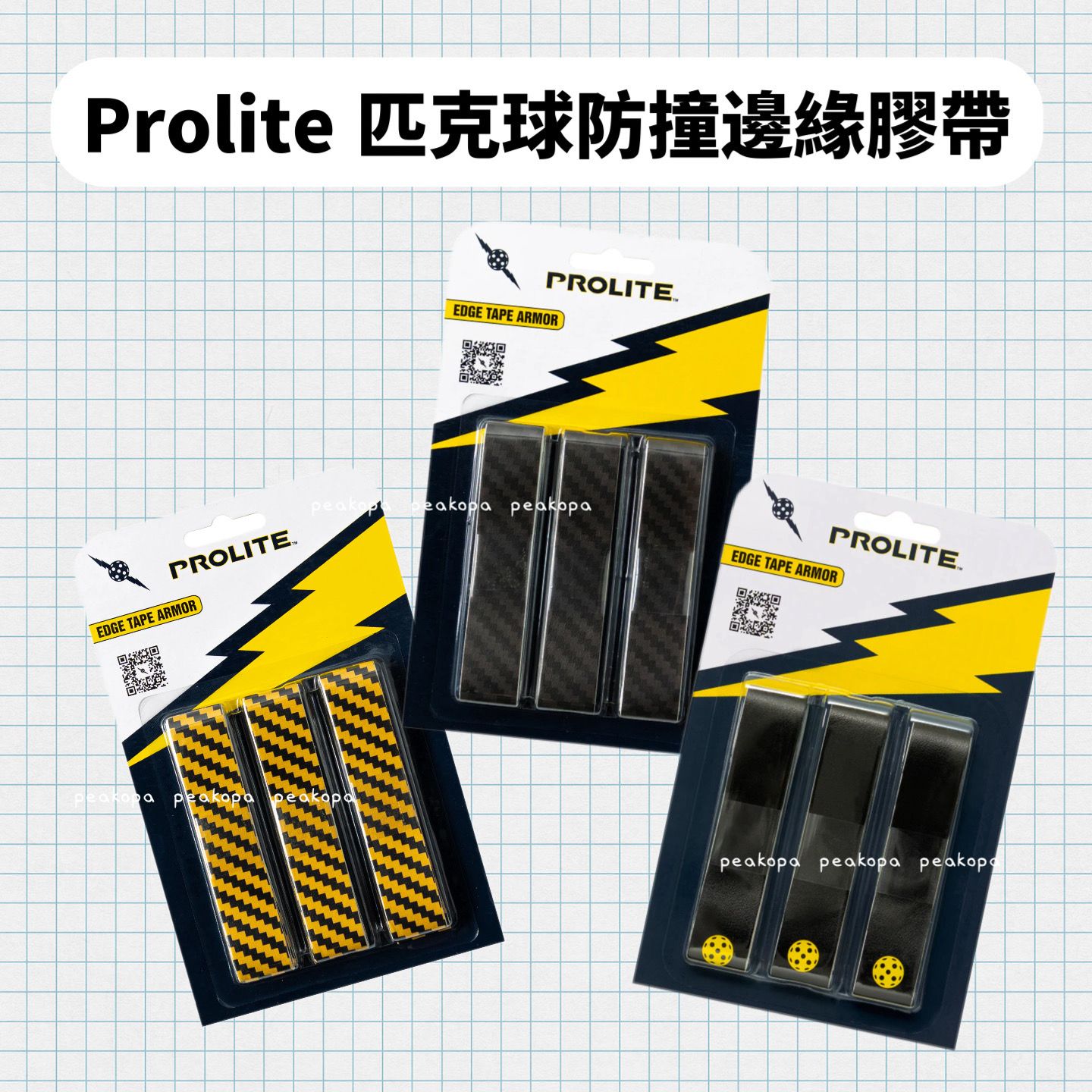 ［美國選物-現貨］🏓 AP02 Prolite 匹克球拍邊框保護膜 匹克球拍防刮 Pickleball邊框保護 匹克球