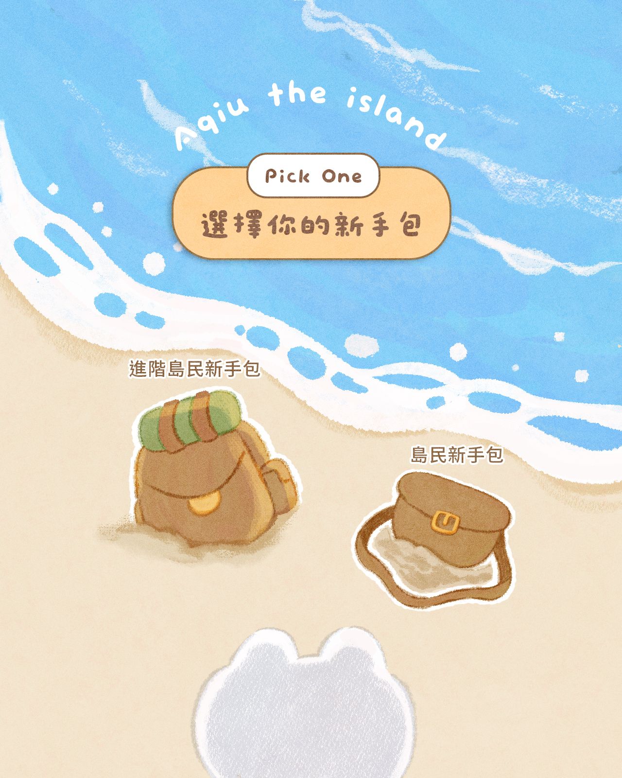 島民新手包（福袋）
