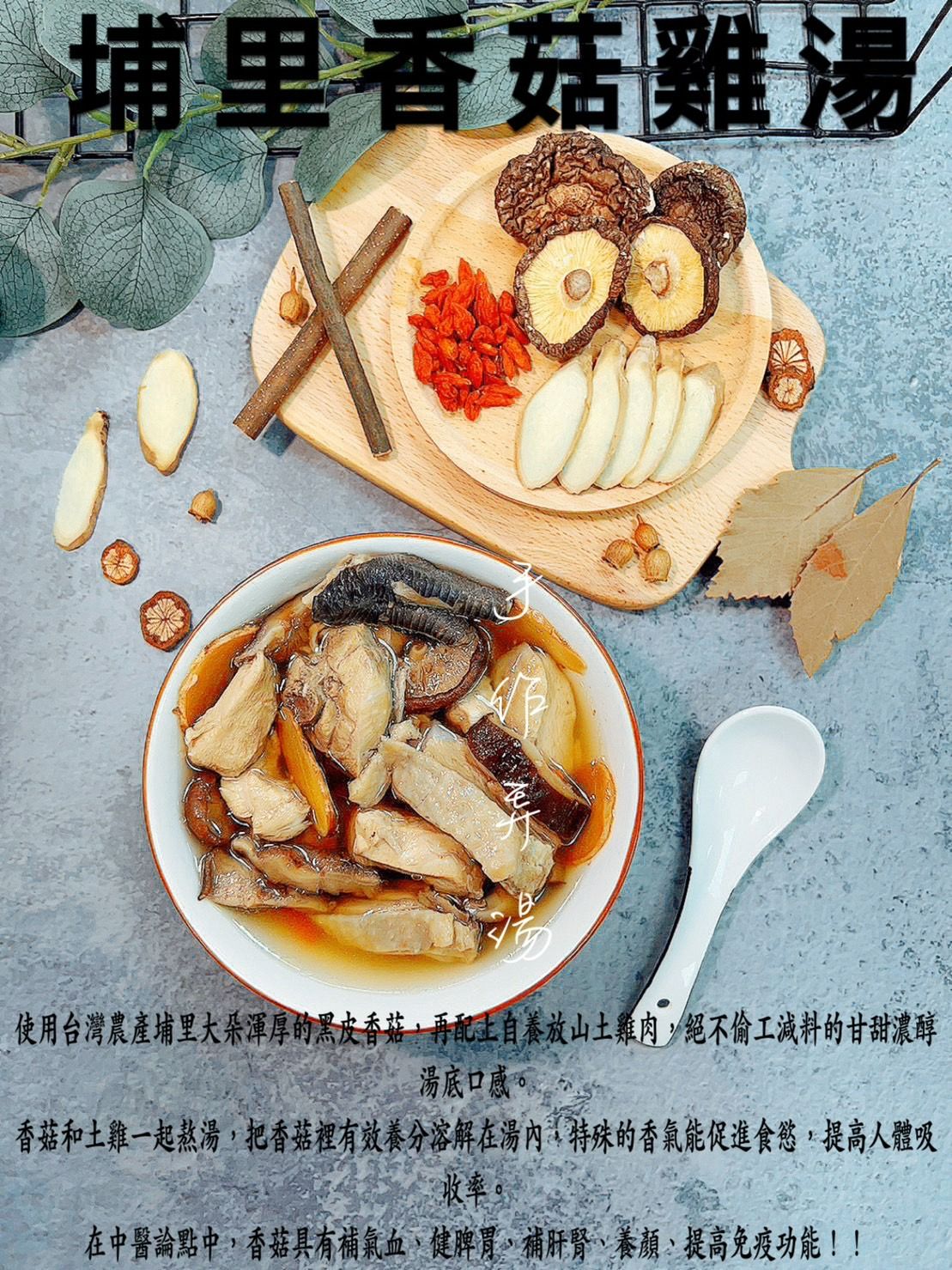 埔里香菇雞湯