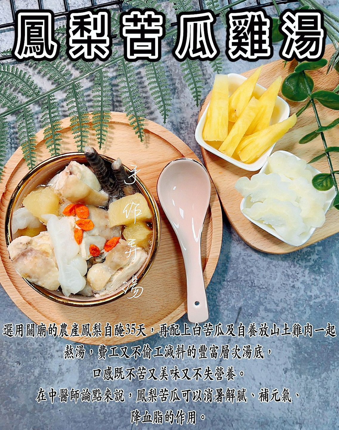 鳳梨苦瓜雞湯