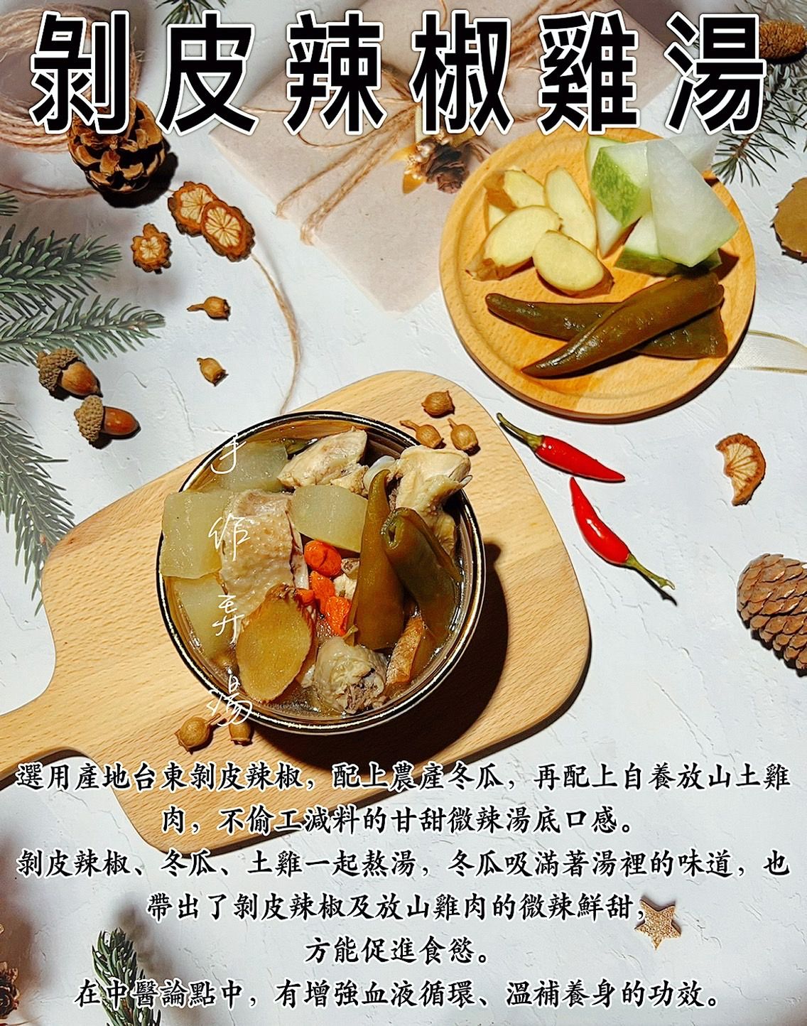 剝皮辣椒雞湯
