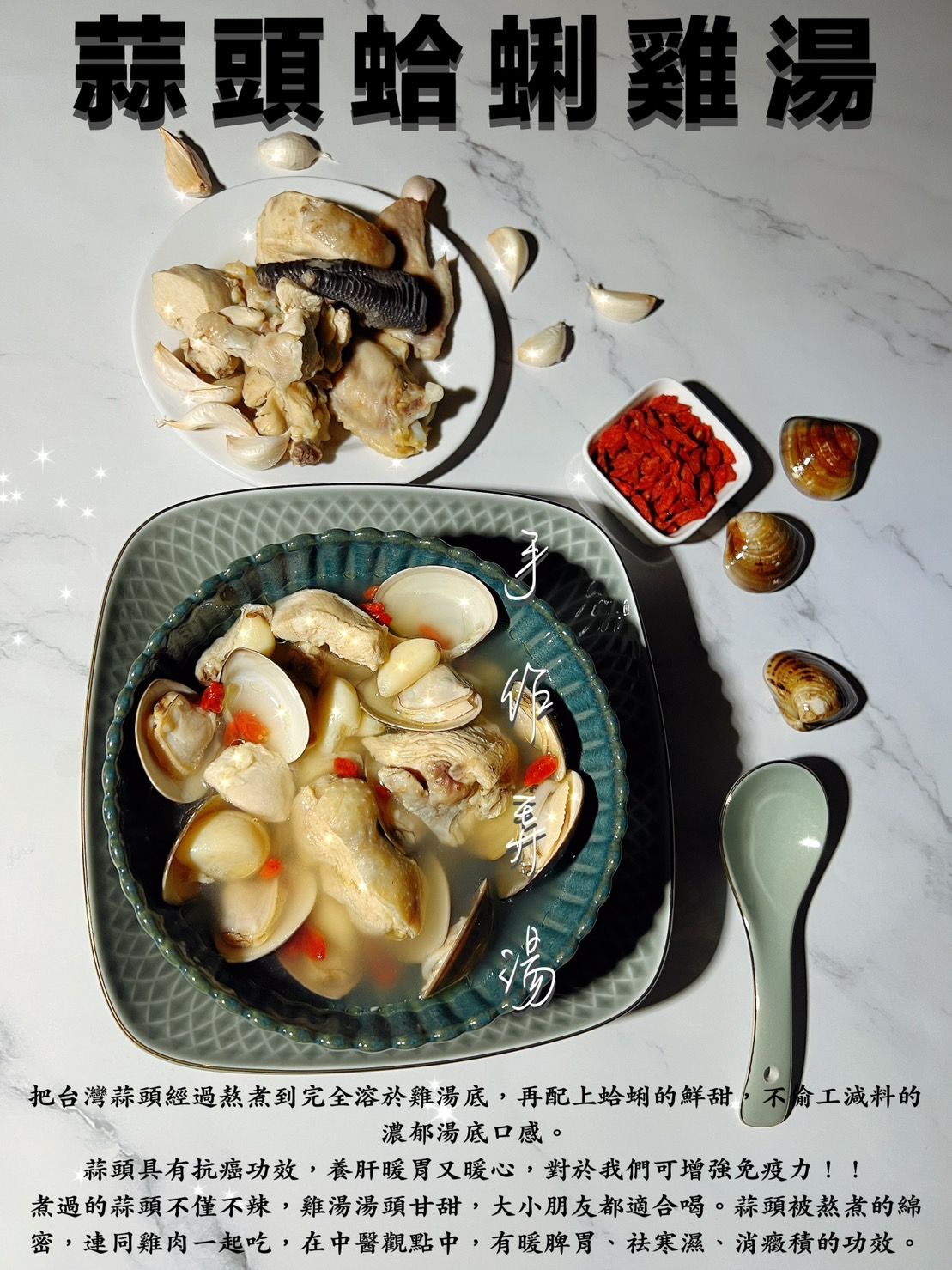 蒜頭蛤蠣雞湯