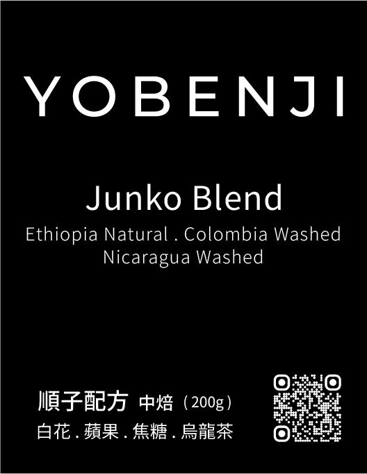 Junko Blend 順子配方 中焙｜白花．蘋果．焦糖．烏龍茶