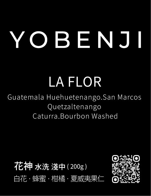 瓜地馬拉 花神 卡拉維拉定製版 水洗 淺中焙｜白花．蜂蜜．柑橘．夏威夷果仁
