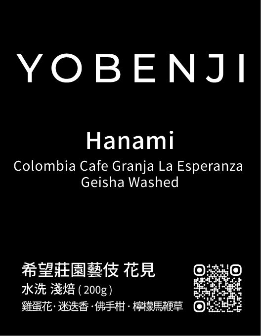 哥倫比亞 花見 藝伎 水洗 淺焙｜雞蛋花．迷迭香．佛手柑．檸檬馬鞭草