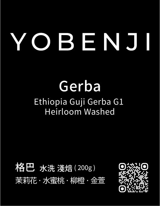 衣索比亞 格巴 G1 水洗 淺焙｜茉莉花．水蜜桃．柳橙．金萱