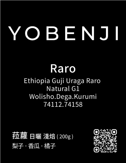 New｜衣索比亞 拉蘿 日曬 淺焙｜梨子．香瓜．橘子