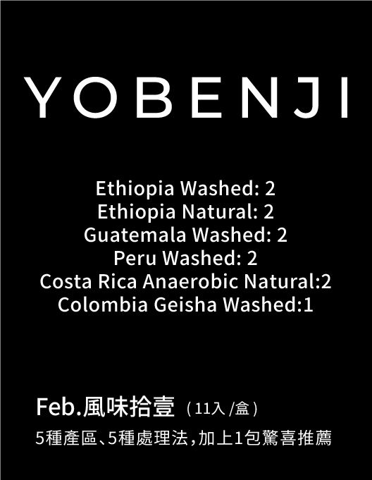 𝙉𝙚𝙬 ｜4月 風味拾壹 綜合濾掛 - 每月體驗不同風味