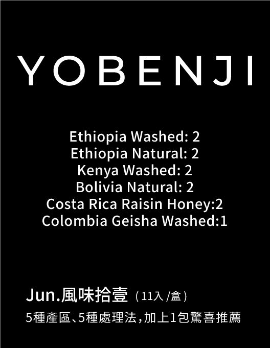 𝙉𝙚𝙬 ｜6月 風味拾壹 綜合濾掛 - 每月體驗不同風味