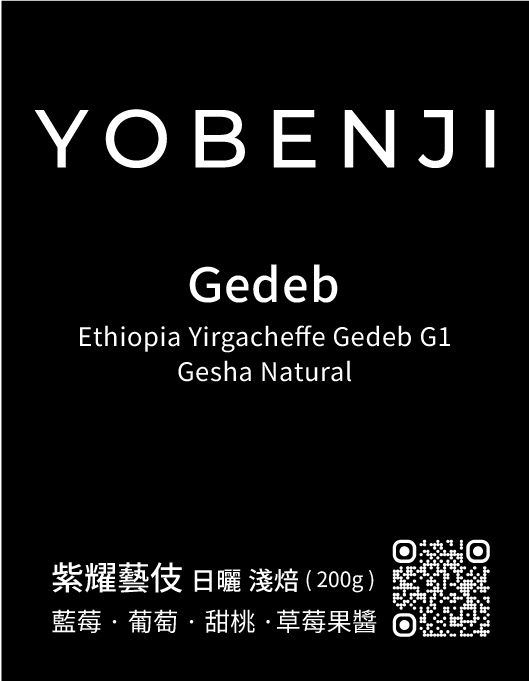 𝙉𝙚𝙬｜衣索比亞 紫耀藝伎 日曬 淺焙｜藍莓．葡萄．甜桃．草莓果醬