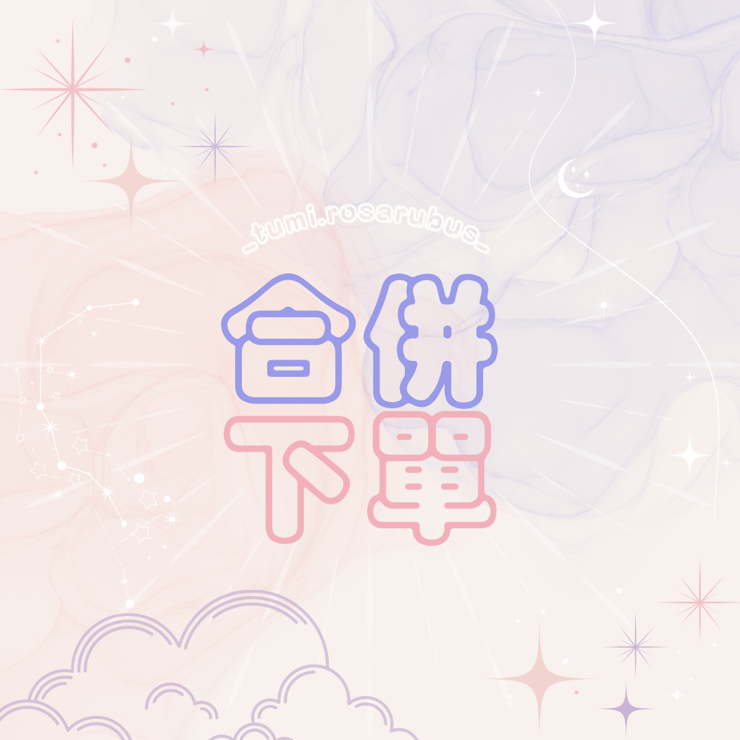 合併下單區