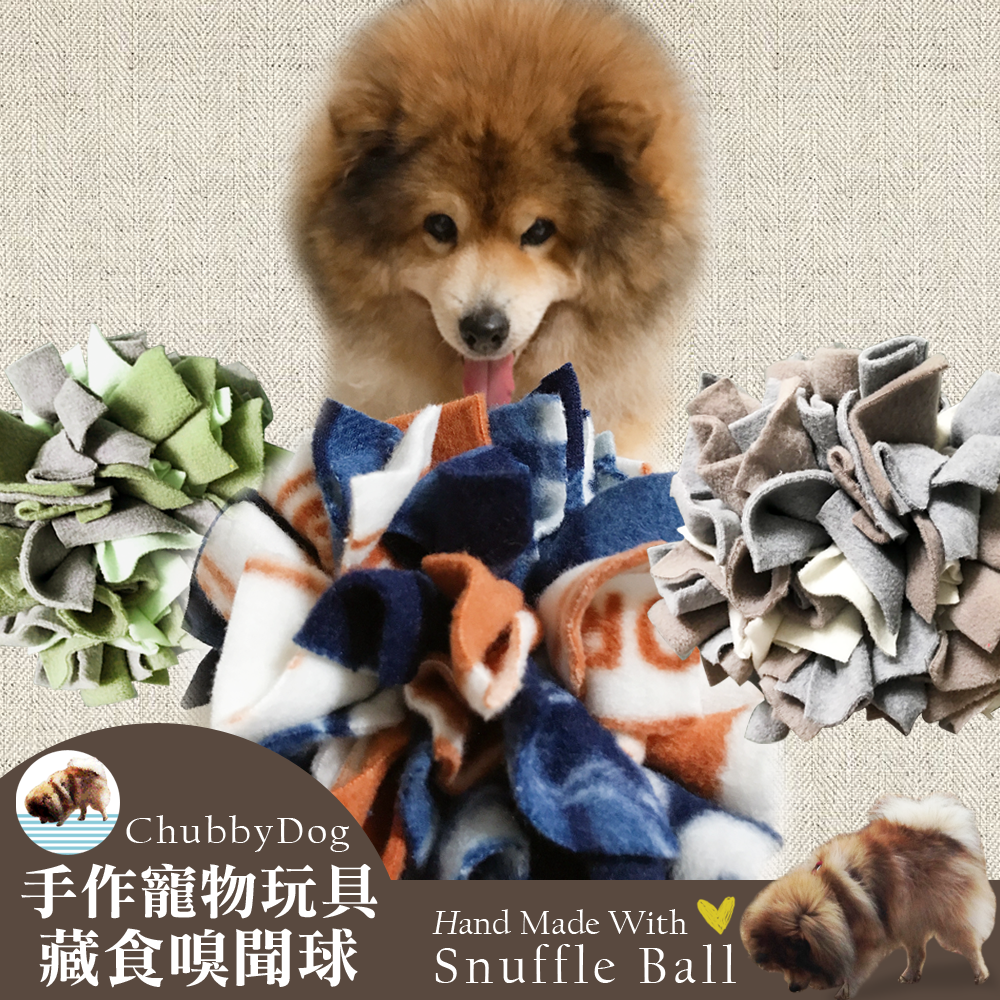 【Chubbydog】手作寵物嗅聞球 嗅聞玩具 藏食玩具 嗅聞毯 嗅聞墊 啃咬玩具 慢食碗 漏食球 狗益智玩具 玩具球