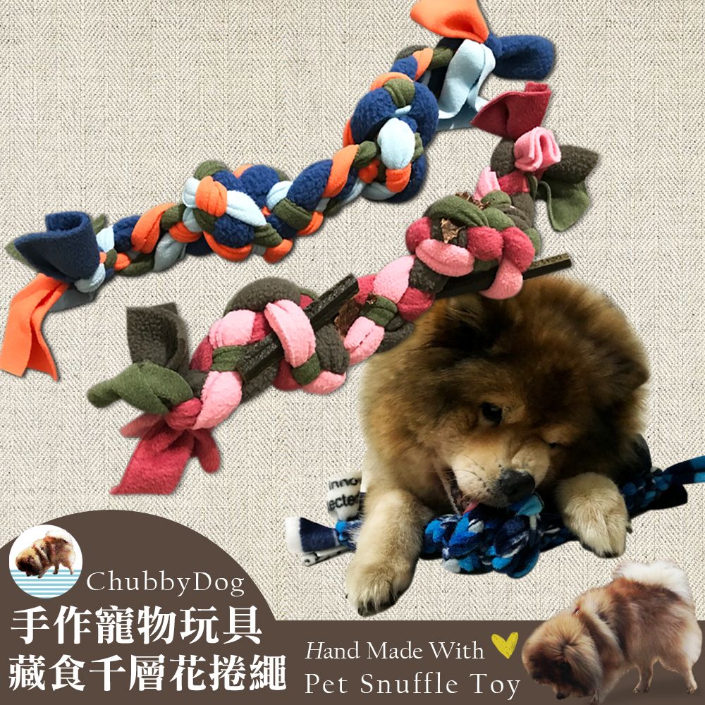 【Chubbydog】手作寵物藏食千層花捲繩（進階版） 嗅聞玩具 嗅聞球 啃咬玩具 啃咬結繩 嗅聞墊 藏食玩具 磨牙玩
