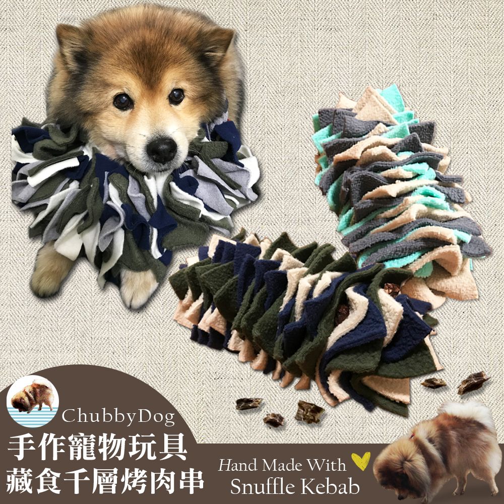 【Chubbydog】手作寵物藏食千層烤肉串（困難版） 嗅聞玩具 藏食玩具 嗅聞球 嗅聞墊 狗狗玩具 貓狗益智玩具 磨牙
