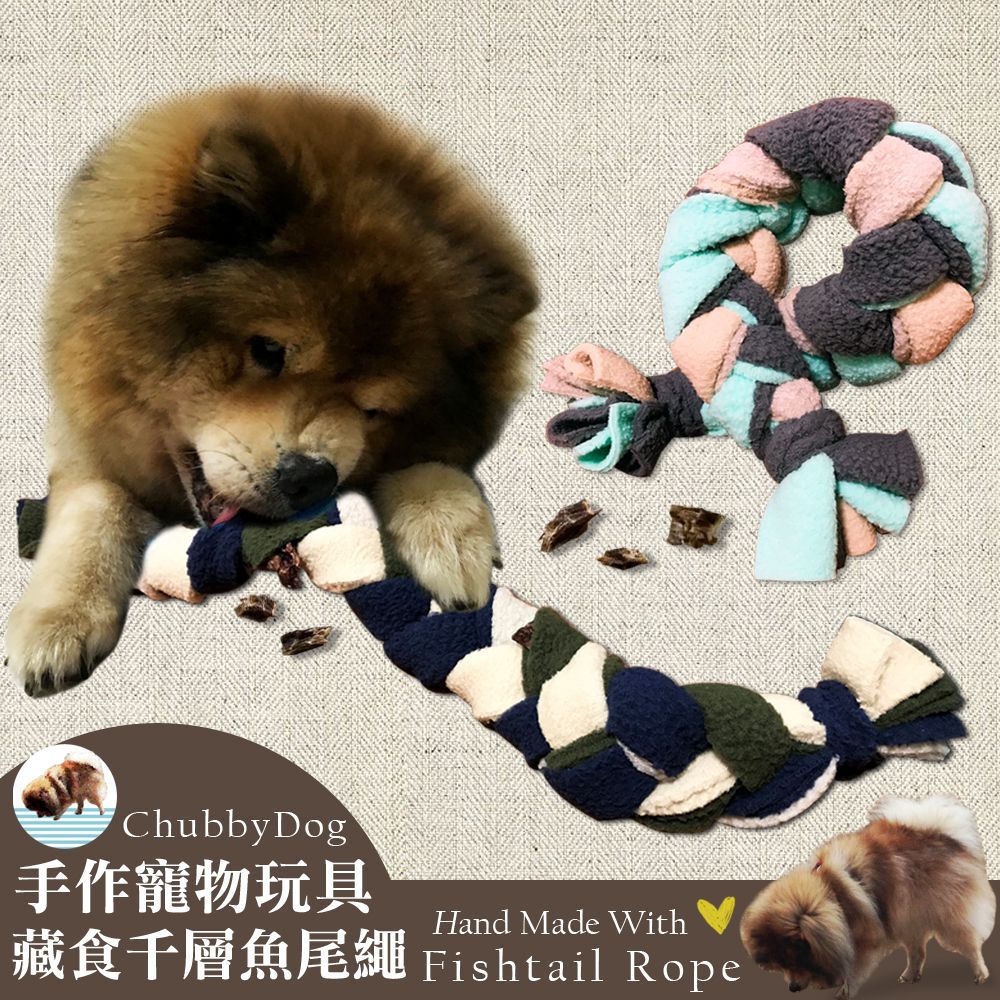 【Chubbydog】手作寵物藏食千層魚尾繩（加長/中等版） 嗅聞玩具 嗅聞球 啃咬玩具 啃咬結繩 嗅聞墊 藏食玩具