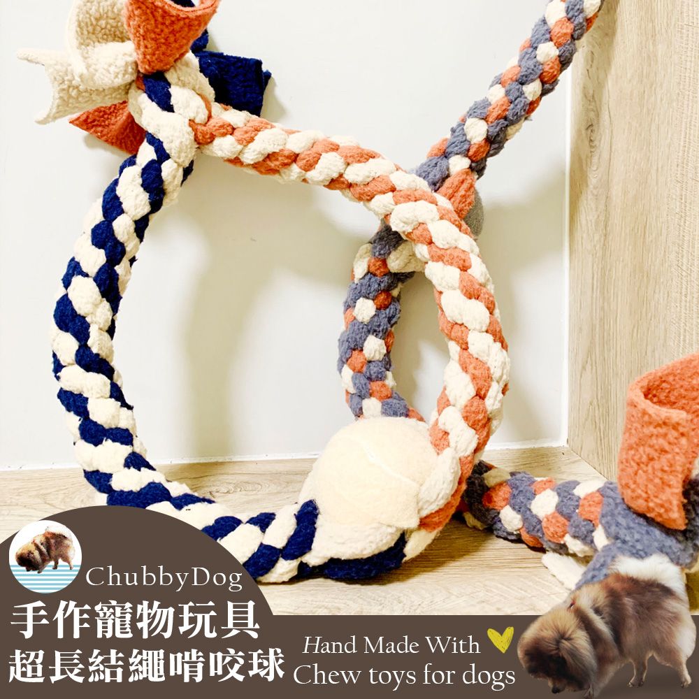 【Chubbydog】手作超長版結繩球球啃咬玩具 結繩圈 啃咬玩具 球類玩具 潔齒繩 麻花玩具 磨牙玩具 狗玩具 網球