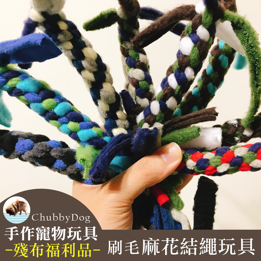 【Chubbydog】殘布刷毛麻花結繩玩具 啃咬 潔齒繩 潔牙繩  寵物玩具 狗狗玩具 磨牙玩具 狗狗棉繩玩具 狗玩具繩