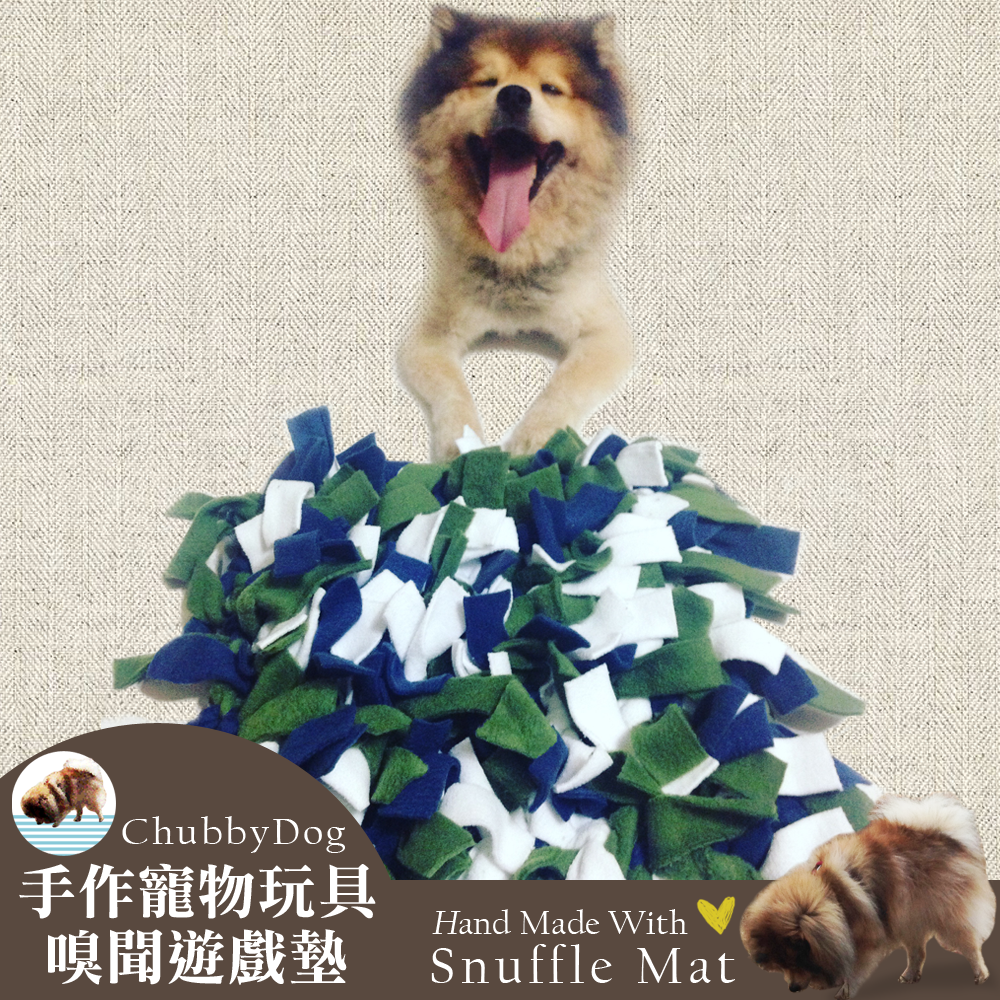 【Chubbydog】手作寵物嗅聞墊 嗅聞毯 慢食碗 藏食玩具 動腦玩具 嗅聞玩具 狗狗益智玩具 嗅聞遊戲墊 嗅聞球