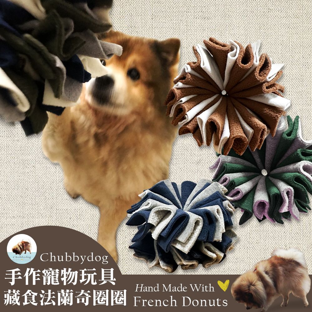 【Chubbydog】手作寵物藏食法蘭奇圈圈（困難版） 嗅聞玩具 藏食玩具 嗅聞球 嗅聞墊 狗狗玩具 貓狗益智玩具 磨牙